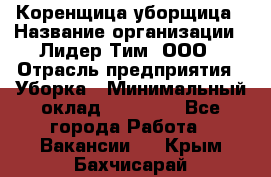 Коренщица-уборщица › Название организации ­ Лидер Тим, ООО › Отрасль предприятия ­ Уборка › Минимальный оклад ­ 15 000 - Все города Работа » Вакансии   . Крым,Бахчисарай